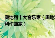 奥地利十大音乐家（奥地利著名音乐家盘点土生土长的奥地利作曲家）