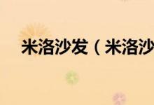 米洛沙发（米洛沙发和左右沙发哪个好）