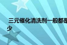  三元催化清洗剂一般都是多少钱 三元催化清洗剂价格是多少 