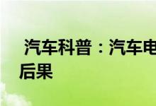  汽车科普：汽车电瓶正负极接错会出现怎样后果 