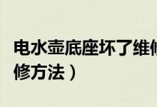 电水壶底座坏了维修视频（电水壶底座坏了维修方法）