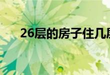 26层的房子住几层最好（可别买错了）