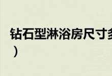 钻石型淋浴房尺寸多少合适（面积是怎么算的）
