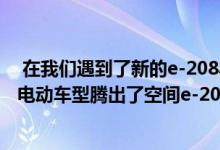  在我们遇到了新的e-208小型电动汽车之后标致为其第二款电动车型腾出了空间e-2008跨界车 