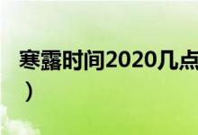 寒露时间2020几点几分（2020寒露是哪一天）