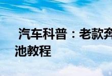  汽车科普：老款奔驰E550-四驱版钥匙换电池教程 