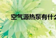 空气源热泵有什么优点（哪个品牌好）