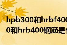 hpb300和hrbf400钢筋是什么意思（hpb300和hrb400钢筋是什么意思）