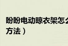 盼盼电动晾衣架怎么样（盼盼晾衣架故障维修方法）