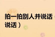 拍一拍别人并说话（怎样拍一拍别人并对别人说话）