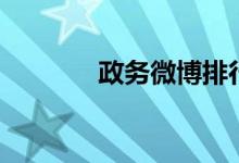 政务微博排行榜（政务微博）