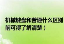 机械键盘和普通什么区别（机械键盘和普通键盘的区别购买前可得了解清楚）
