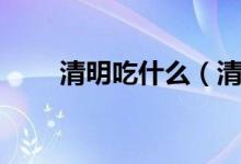 清明吃什么（清明吃的食物有哪些）