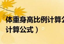 体重身高比例计算公式如何算（体重身高比例计算公式）