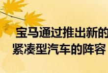  宝马通过推出新的2系GranCoupe来扩大其紧凑型汽车的阵容 