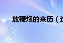 放鞭炮的来历（过年为什么要放鞭炮）