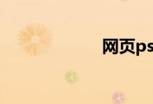 网页ps（网页ps）