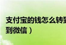 支付宝的钱怎么转到微信（支付宝的钱怎么转到微信）