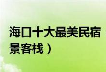 海口十大最美民宿（海口海边民宿推荐海口海景客栈）