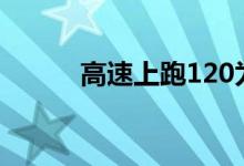  高速上跑120为什么还有人超车  
