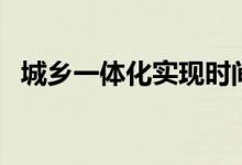 城乡一体化实现时间（城乡一体化是什么）