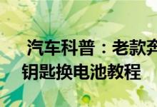  汽车科普：老款奔驰E55-AMG机械增压版钥匙换电池教程 