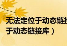 无法定位于动态链接库（无法定位程序输入点于动态链接库）