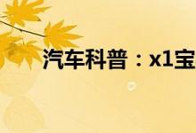 汽车科普：x1宝马车钥匙电池怎么换 