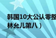 韩国10大公认零整容美女排行（宋智孝居首林允儿第八）