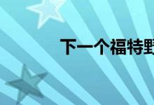  下一个福特野马比你想的要早 