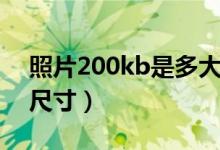 照片200kb是多大像素（照片200kb是多大尺寸）