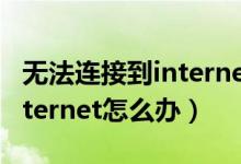 无法连接到internet访问权限（无法连接到internet怎么办）