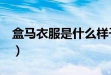 盒马衣服是什么样子的（hm衣服是什么名牌）