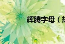 辉腾字母（辉腾字母是什么）