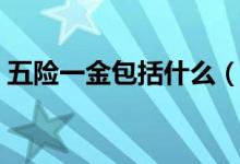 五险一金包括什么（五险一金具体包括哪些）