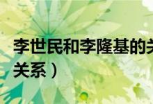 李世民和李隆基的关系（李世民李隆基是什么关系）
