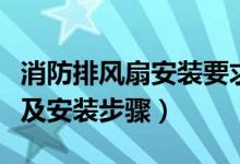 消防排风扇安装要求（防爆排风扇安装高度以及安装步骤）