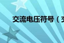 交流电压符号（交流电压符号是什么）