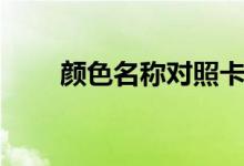 颜色名称对照卡（颜色名称有哪些）