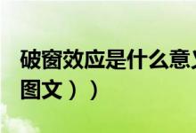 破窗效应是什么意义（破窗效应是什么意思（图文））