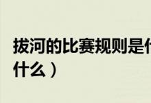 拔河的比赛规则是什么（拔河比赛简单规则是什么）