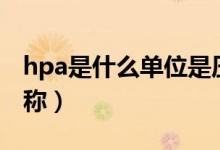 hpa是什么单位是压力吗（hpa是什么单位名称）