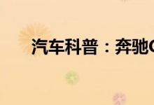  汽车科普：奔驰CL63钥匙怎么换电池 