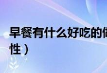 早餐有什么好吃的做法大全（早餐有什么重要性）