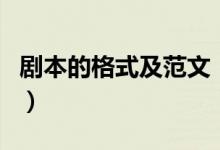 剧本的格式及范文（电影剧本之格式篇怎么写）