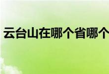 云台山在哪个省哪个市（云台山的地理位置）