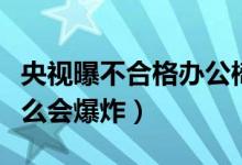 央视曝不合格办公椅存爆炸风险（办公椅为什么会爆炸）