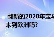  翻新的2020年宝马1系轿车在德国亮相 它会来到欧洲吗? 