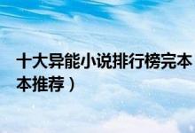 十大异能小说排行榜完本（最经典的异能类小说异能小说完本推荐）