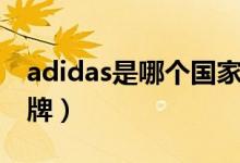 adidas是哪个国家（adidas是哪个国家的品牌）